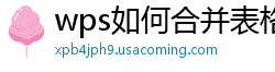 wps如何合并表格里的内容复制出来不一样的格式